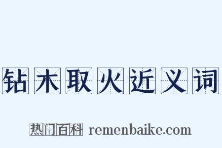 钻木取火近义词是什么意思的图片